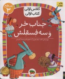 www.payane.ir - کلاس اولی کتاب اولی- سطح(3): جناب خر و سه فسقلش