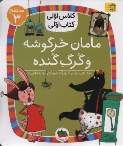 www.payane.ir - کلاس اولی کتاب اولی- سطح(3): مامان خرگوشه و گرگ گنده