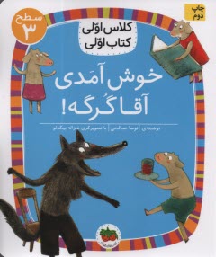 www.payane.ir - کلاس اولی کتاب اولی- سطح(3): خوش آمدی آقا گرگه