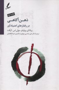 www.payane.ir - ذهن آگاهی در رفتار اعتیادآور