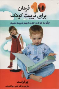www.payane.ir - 10 فرمان برای تربیت کودک: چگونه کودک خود را بهتر تربیت کنیم