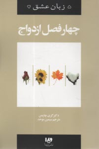 www.payane.ir - پنج زبان عشق: چهار فصل ازدواج