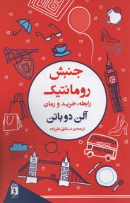 www.payane.ir - جنبش رومانتیک: رابطه، خرید و رمان