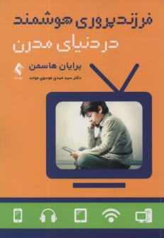 www.payane.ir - فرزندپروری هوشمند در دنیای مدرن