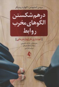 www.payane.ir - درهم شکستن الگوهای مخرب روابط