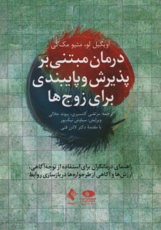 www.payane.ir - درمان مبتنی بر پذیرش و پایبندی برای زوج ها