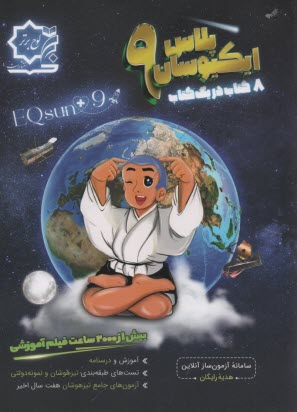 www.payane.ir - ایکیوسان EQSUN: سوالات کلیه دروس نهم - 1400