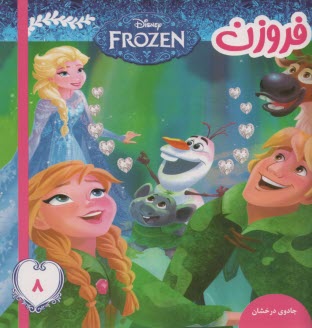 www.payane.ir - فروزن (8): جادوی درخشان