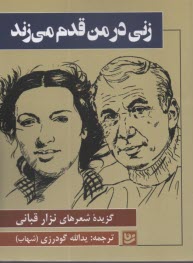 www.payane.ir - زنی در من قدم می زند: گزیده شعرهای نزار قبانی