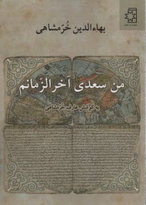 www.payane.ir - من سعدی آخرالزمانم