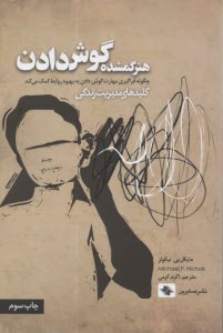 www.payane.ir - هنر گمشده گوش دادن