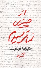 www.payane.ir - از چیزی نمی ترسیدم: زندگی نامه خودنوشت قاسم سلیمانی