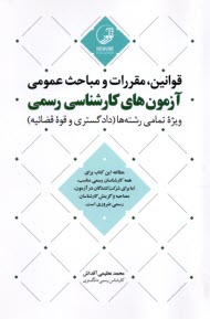 www.payane.ir - قوانین، مقررات و مباحث عمومی آزمون های کارشناسی رسمی