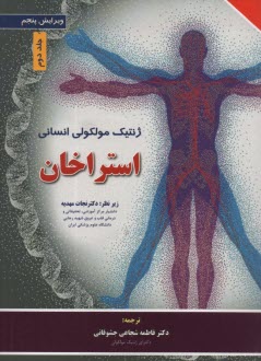 www.payane.ir - ژنتیک مولکولی انسانی استراخان (2)