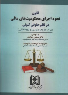 www.payane.ir - قانون نحوه اجرای محکومیت های مالی در نظم حقوقی کنونی