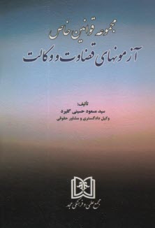 www.payane.ir - مجموعه قوانین خاص آزمون های قضاوت و وکالت