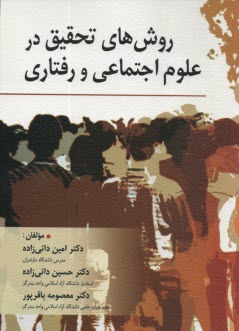 www.payane.ir - روش های تحقیق در علوم اجتماعی و رفتاری