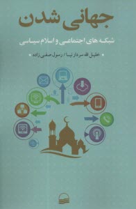 www.payane.ir - جهانی شدن شبکه های اجتماعی و اسلام سیاسی