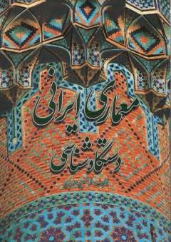www.payane.ir - معماری ایرانی دستگاه شناسی