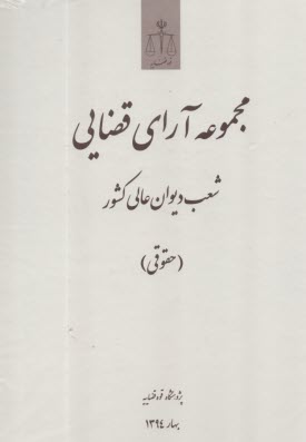 www.payane.ir - مجموعه آرای قضایی شعب دیوان عالی کشور (حقوقی) بهار 1394