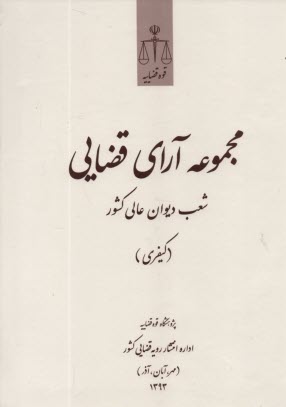 www.payane.ir - مجموعه آرای قضایی شعب دیوان عالی کشور (کیفری) 1393