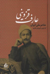 www.payane.ir - عارف قزوینی: شاعر ملی ایران