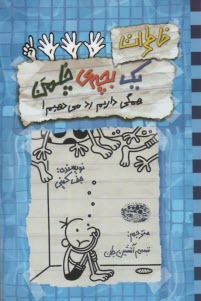www.payane.ir - خاطرات یک بچه ی چلمن (16)