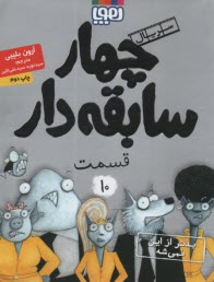 www.payane.ir - چهار سابقه دار (10): بدتر از این نمیشه
