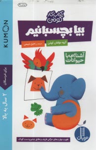 www.payane.ir - کتاب کار کومن KUMON: بیا بچسبانیم (1)