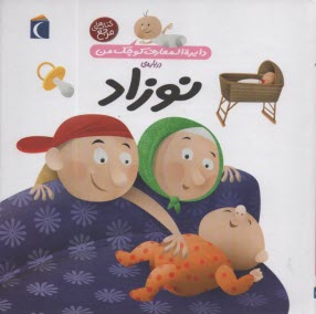 www.payane.ir - دایره المعارف کوچک من (21): درباره نوزاد