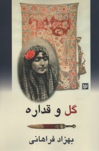 www.payane.ir - گل و قداره