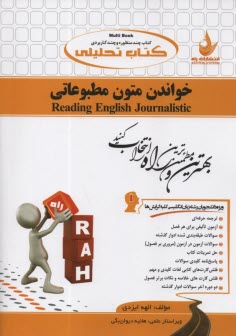 www.payane.ir - کتاب تحلیلی: خواندن متون مطبوعاتی