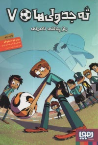 www.payane.ir - ته جدولی ها (7): راز پنالتی نامرئی
