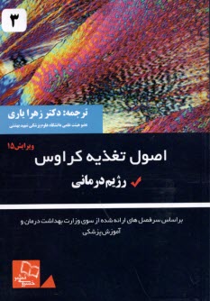 www.payane.ir - اصول تغذیه کراوس (3): رژیم درمانی 2017