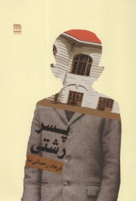 www.payane.ir - پسر رشتی