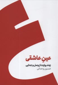 www.payane.ir - عین عاشقی: چند روایت از وصل و جدایی