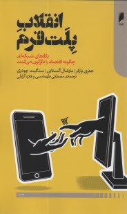 www.payane.ir - انقلاب پلت فرم