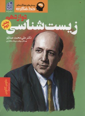 www.payane.ir - نشر دریافت - خط فکری: زیست شناسی دوازدهم (بخش دوم)