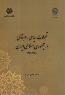 www.payane.ir - 2354- تحولات سیاسی - اجتماعی در جمهوری اسلامی ایران 1357-1396