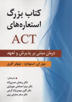 www.payane.ir - کتاب بزرگ استعاره های ACT: درمان مبتنی بر پذیرش و تعهد