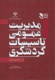 www.payane.ir - مدیریت عمومی تاسیسات گردشگری