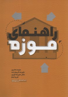 www.payane.ir - راهنمای موزه