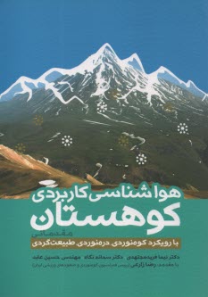 www.payane.ir - هواشناسی کاربردی کوهستان: مقدماتی