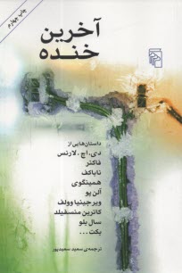 www.payane.ir - آخرین خنده: داستان هایی از لارنس، فاکنر، ناباکف، همینگوی و...