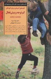 www.payane.ir - کلیدهای تربیت کودکان و نوجوانان: آموختن درباره کودکان کم توجه و بیش فعال