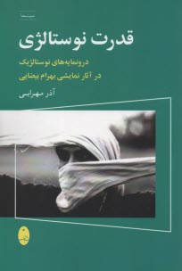 www.payane.ir - قدرت نوستالژی: درونمایه های نوستالژیک در آثار نمایشی بهرام بیضایی