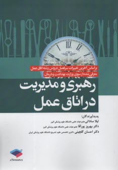 www.payane.ir - رهبری و مدیریت در اتاق عمل