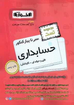 www.payane.ir - اخوان - سیر تا پیاز: مجموعه تست کنکور حسابداری (فنی و حرفه ای - کاردانش)