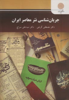 www.payane.ir - 2733 جربان شناسی نثر معاصر ایران