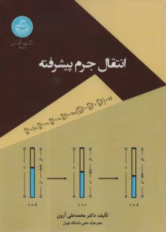 www.payane.ir - 3986- انتقال جرم پیشرفته